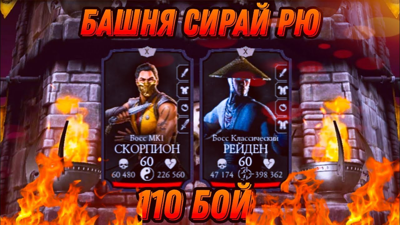 САМЫЙ НЕПРИЯТНЫЙ И СЛОЖНЫЙ 110 БОЙ БАШНЯ СИРАЙ РЮ В MORTAL KOMBAT MOBILE