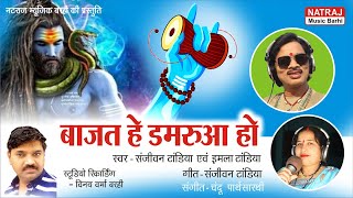 Bajat Hai Damarua Ho l बाजत है डमरुआ हो l Sanjeevan Tandia, Imla Tandia l Natraj Music Barhi