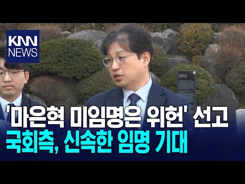 헌재, &amp;#39;마은혁 미임명은 <strong>위헌</strong>&amp;#39; 선고.. 국회측, 신속한 임명 기대/ KNN