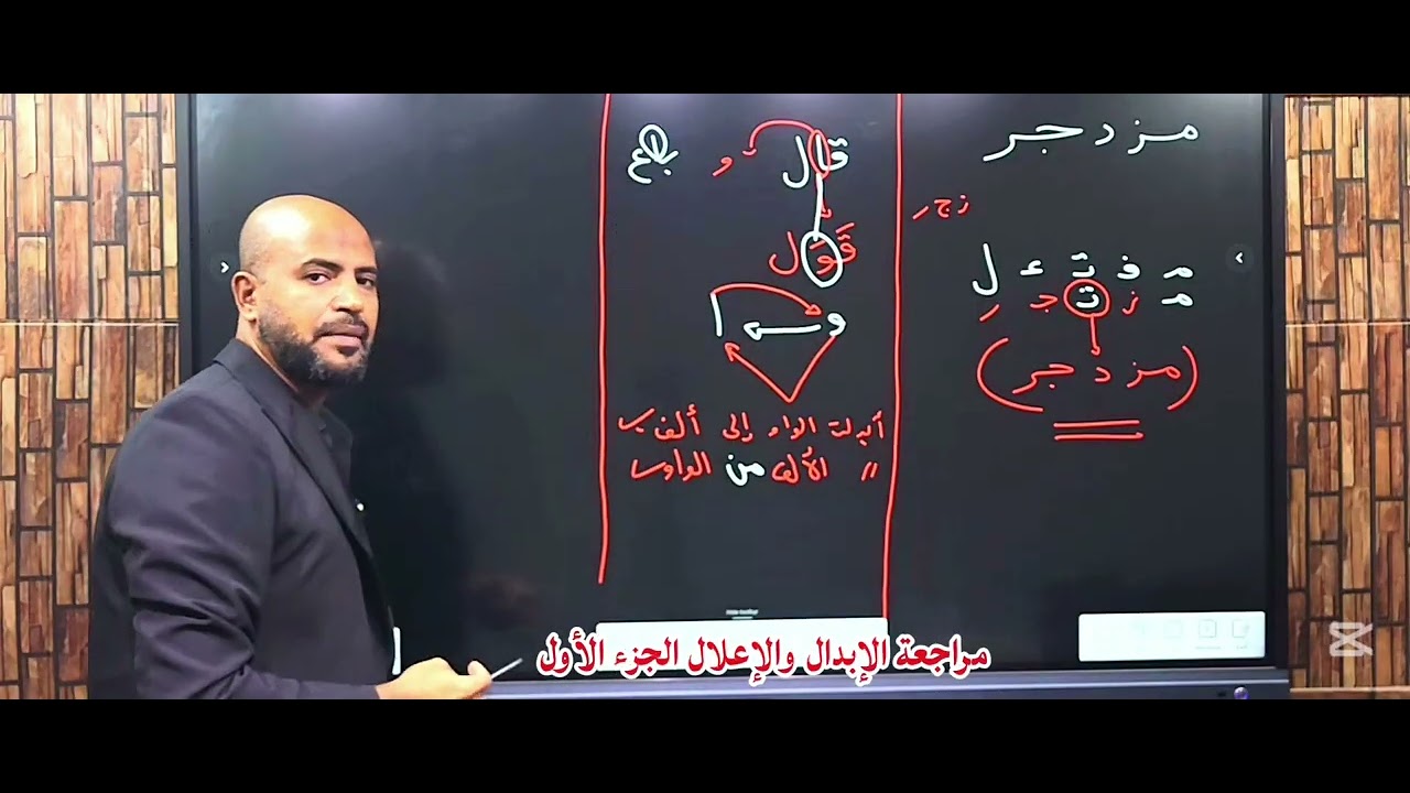 مراجعة الإبدال والإعلال الجزء #الثاني وكيفية بدء الصرف صح 