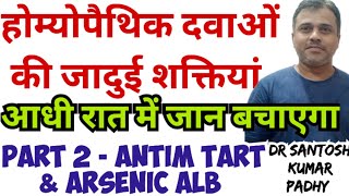 Magical powers of Single Remedy,Part 2 || Antim Tart and Arsenic alb