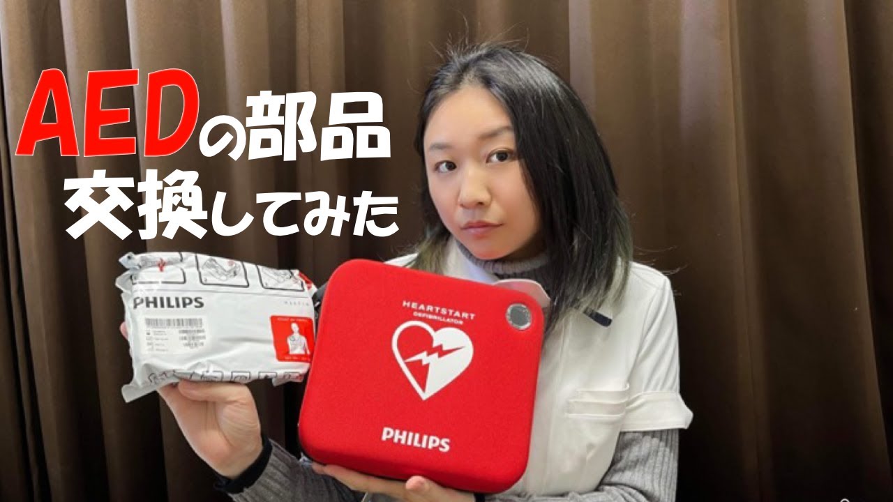 【AED 心肺蘇生 メンテナンス】心肺蘇生が必要なときに！ AEDの年一メンテナンスしてみた【世田谷 奥沢 鍼灸治療院サロンQ】