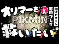 比較　ピクミンとピクミン４のオリマー遭難比べてみた