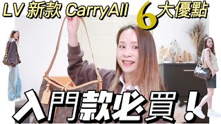 LV包包CarryAll全網最詳細測評 | 既時尚又實用的兩用包包 |奢侈品包包入門款推薦 | 6大優點大盤點 | 和爛大街的Never Full對比 | Louis Vuitton CarryAll