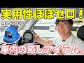 実用性ほぼゼロ！車内の癒しアイテム「MANGOGO」をお迎えしてみた。