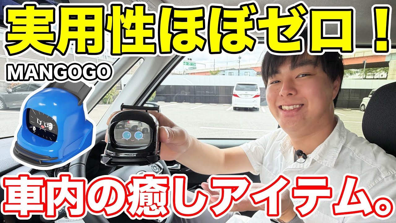 実用性ほぼゼロ！車内の癒しアイテム「MANGOGO」をお迎えしてみた。