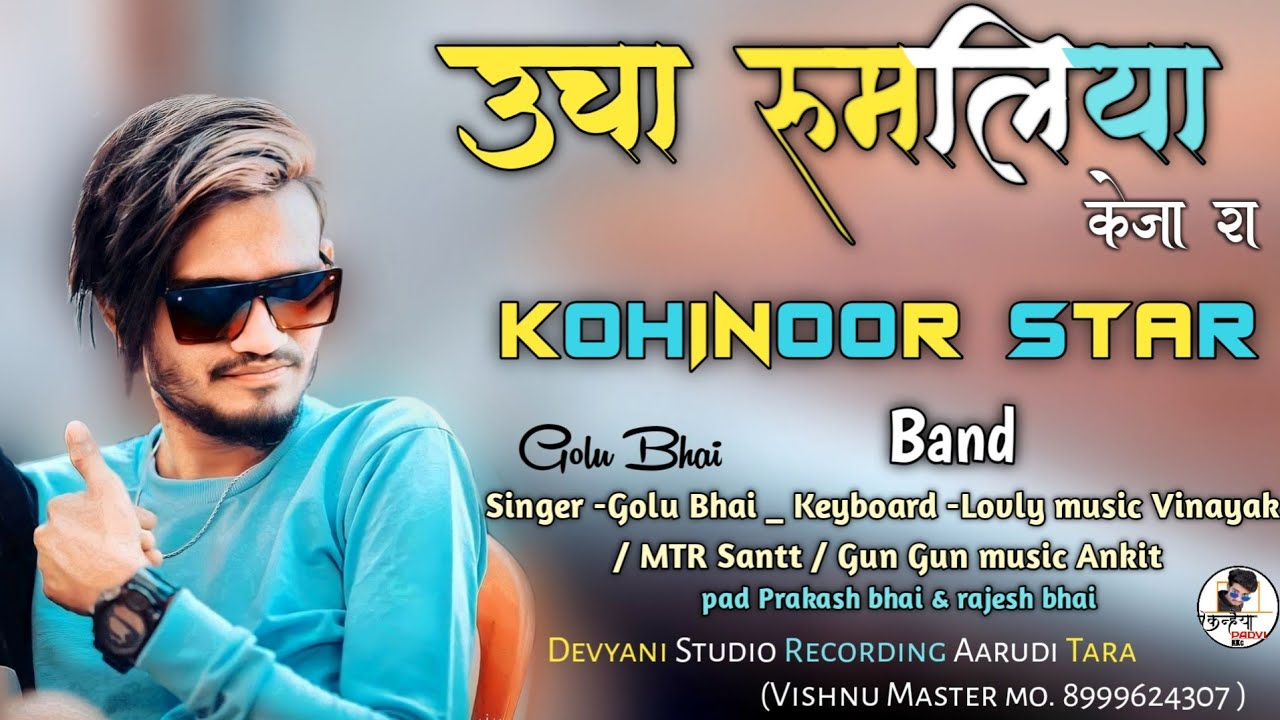 उचा रूमलिया केजा रा | Kohinoor Star Band Golu Singer | Khatali Song 2022 | Adivasi Timli 2022