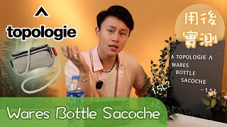 你會唔會買個袋來帶水出街?  攀石主題水樽袋 - Wares Bottle Sacoche - Topologie 【用後實測】 #bagjudge