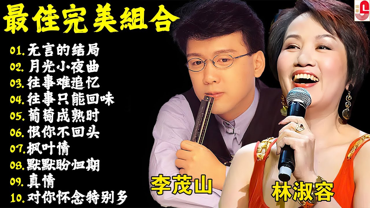 最佳完美組合 : 【李茂山 Li Maoshan】【林淑容 Lin Shurong】:💕无言的结局 👨恨你不回头👩泪的小花🧨往事难追忆🔥迟来的爱💥