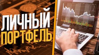 Личный портфель | Обзор | Планы | Покупки | Сбербанк | Apple | FXIT | FXCN #1