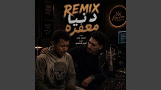 دنيا معفره - اسمعها