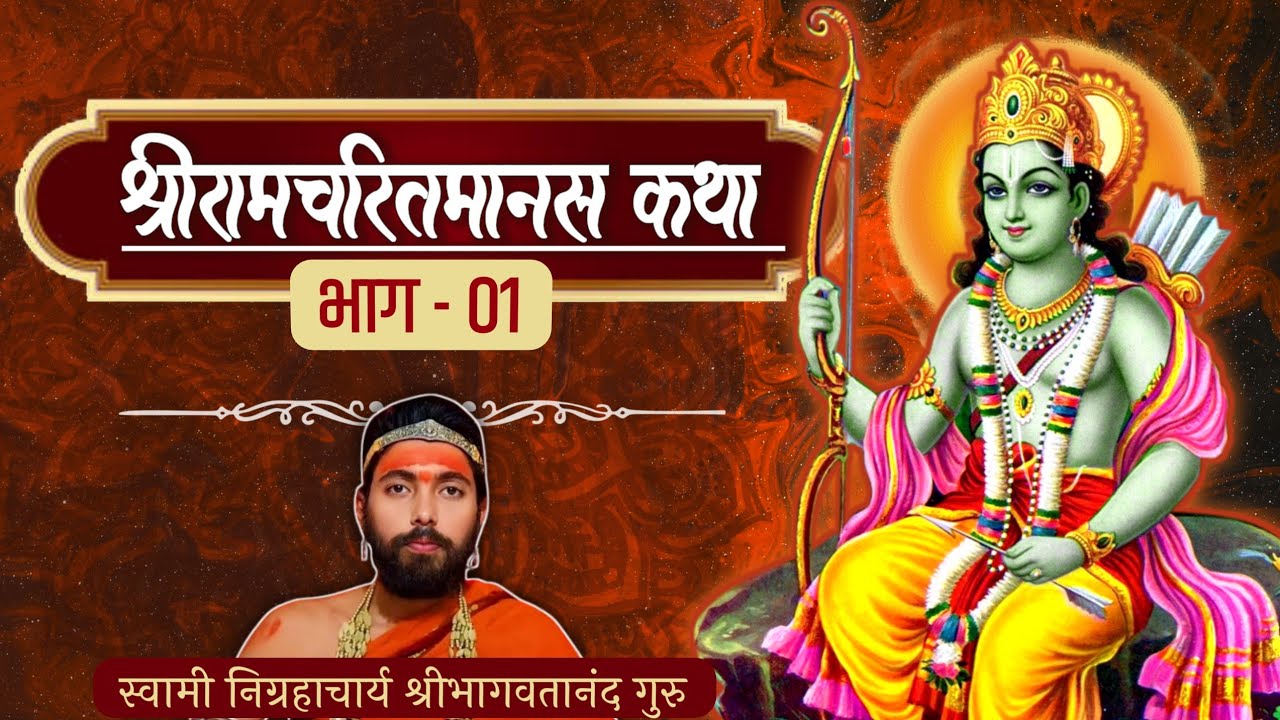 श्रीरामचरितमानस कथा | भाग - एक, मङ्गलाचरण - बालकाण्ड | निग्रहाचार्य | Shri Ram Katha | Nigrahacharya