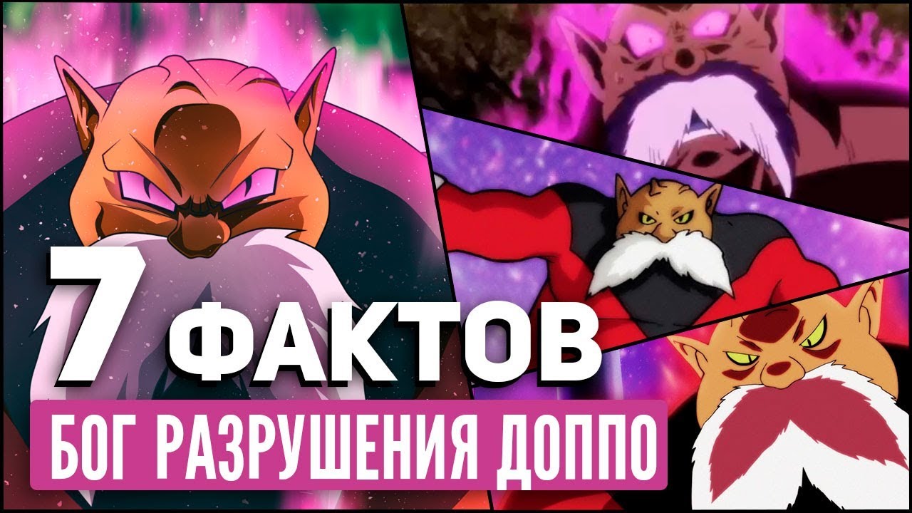 7 ФАКТОВ О ДОППО | БОГ РАЗРУШЕНИЯ ДОППО - TOPPO | Драконий жемчуг ...