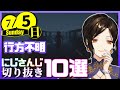 【日刊 にじさんじ】切り抜き10選【2020年7月5日(日)】