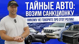 видео: НИКОМУ НЕ ГОВОРИТЕ! САНКЦИОННЫЕ АВТО: VOXY, SUPRA, CROWN RS, PRADO, HARRIER, RAV-4 | ЦЕНЫ 2025 картинка: НИКОМУ НЕ ГОВОРИТЕ! САНКЦИОННЫЕ АВТО: VOXY, SUPRA, CROWN RS, PRADO, HARRIER, RAV-4 | ЦЕНЫ 2025