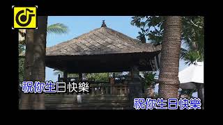 祝你生日快樂-KTV0668
