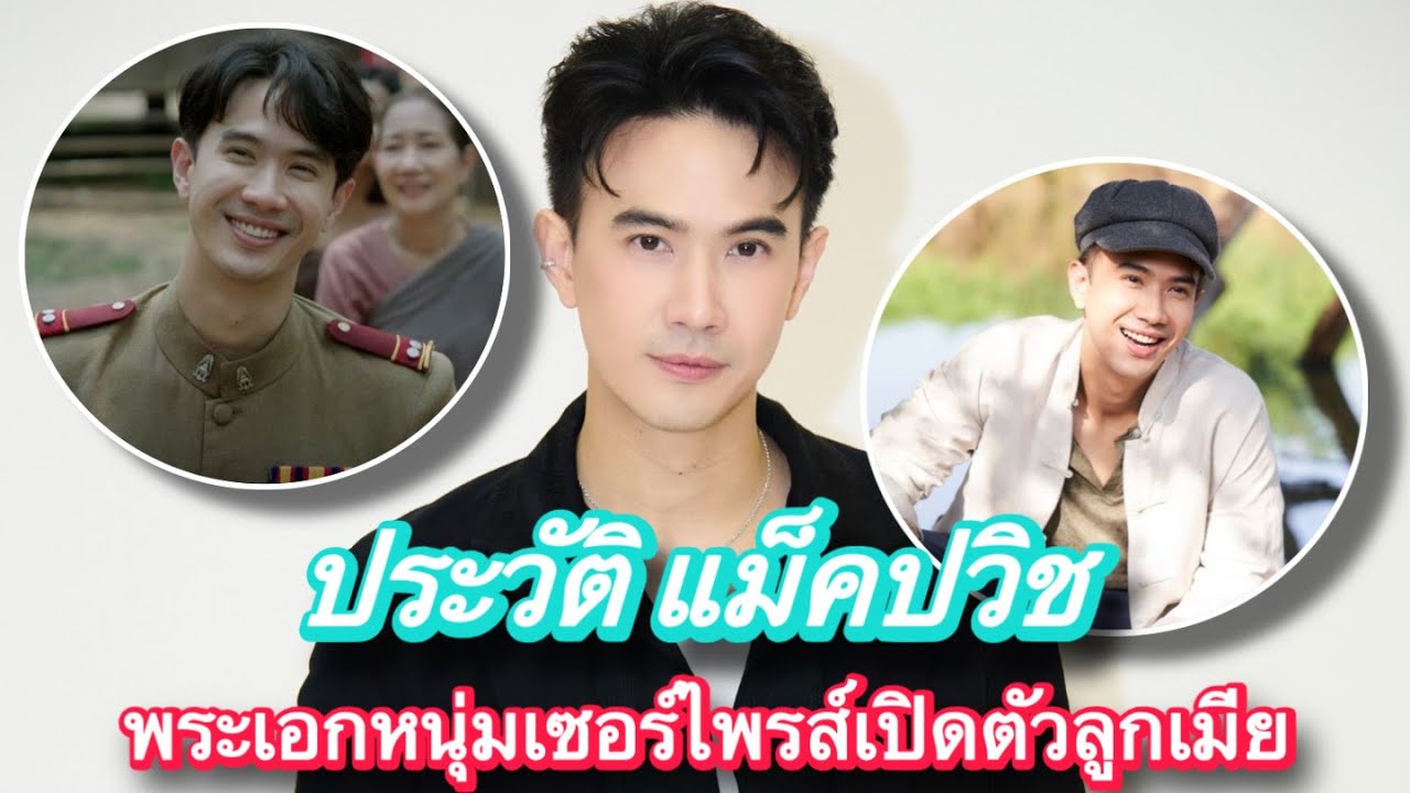 Light News TV l ประวัติ แม็ค ปวิช พระเอกหนุ่มช่อง 3 หลังเซอร์ไพรส์เปิดตัวลูกเมีย เมื่อปี 2568