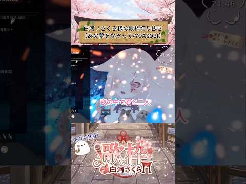 【歌枠】白河ノさくら様による"あの夢なぞって"【#白河ノさくら/VTuber 】#Kazamatchach