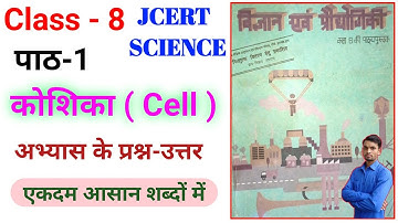 JCERT Class 8 Science Chapter-1 कोशिका ( Cell ) अभ्यास के प्रश्न-उत्तर #class8 #jcert #ncert