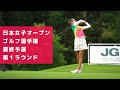 2020年度(第53回)日本女子オープンゴルフ選手権 最終予選 第1ラウンド カレドニアン・ゴルフクラブ 永峰咲希インタビュー