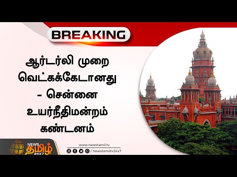 ஆர்டர்லி முறை வெட்கக்கேடானது - சென்னை உயர்நீதிமன்றம் கண்டனம் | Chennai High Court