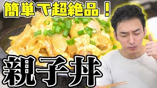 母の日に作りたい！超簡単超美味しい！親子丼を作ります！