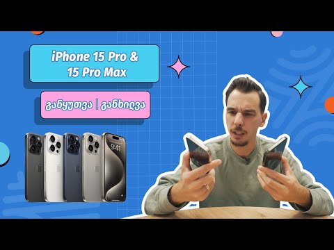 iPhone 15 Pro \u0026 15 Pro Max | ვიდეო განხილვა