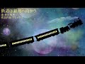鉄道は銀河へ向かう / アレックス feat.薪宮風季