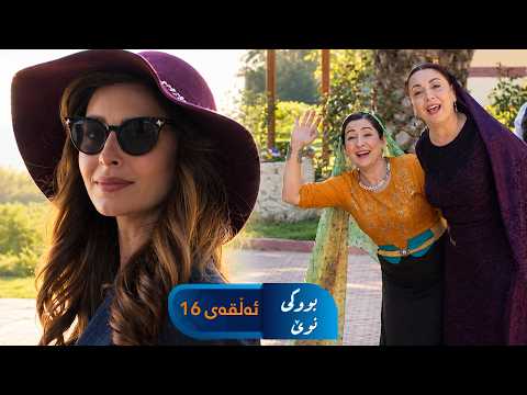 Bwki Nwe - Sorani - Badini 16 | بووکی نوێ - سۆرانی - بادینی ١٦