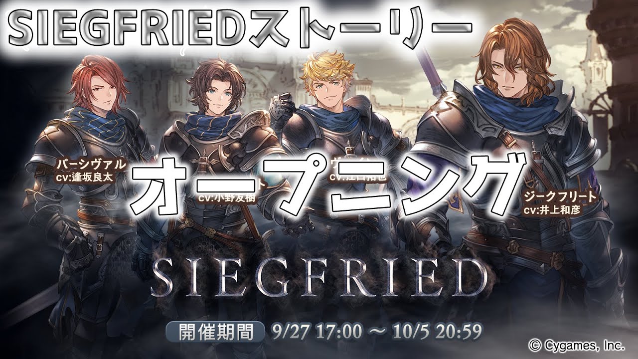グラブル Siegfried ジークフリート オープニング ストーリー Youtube