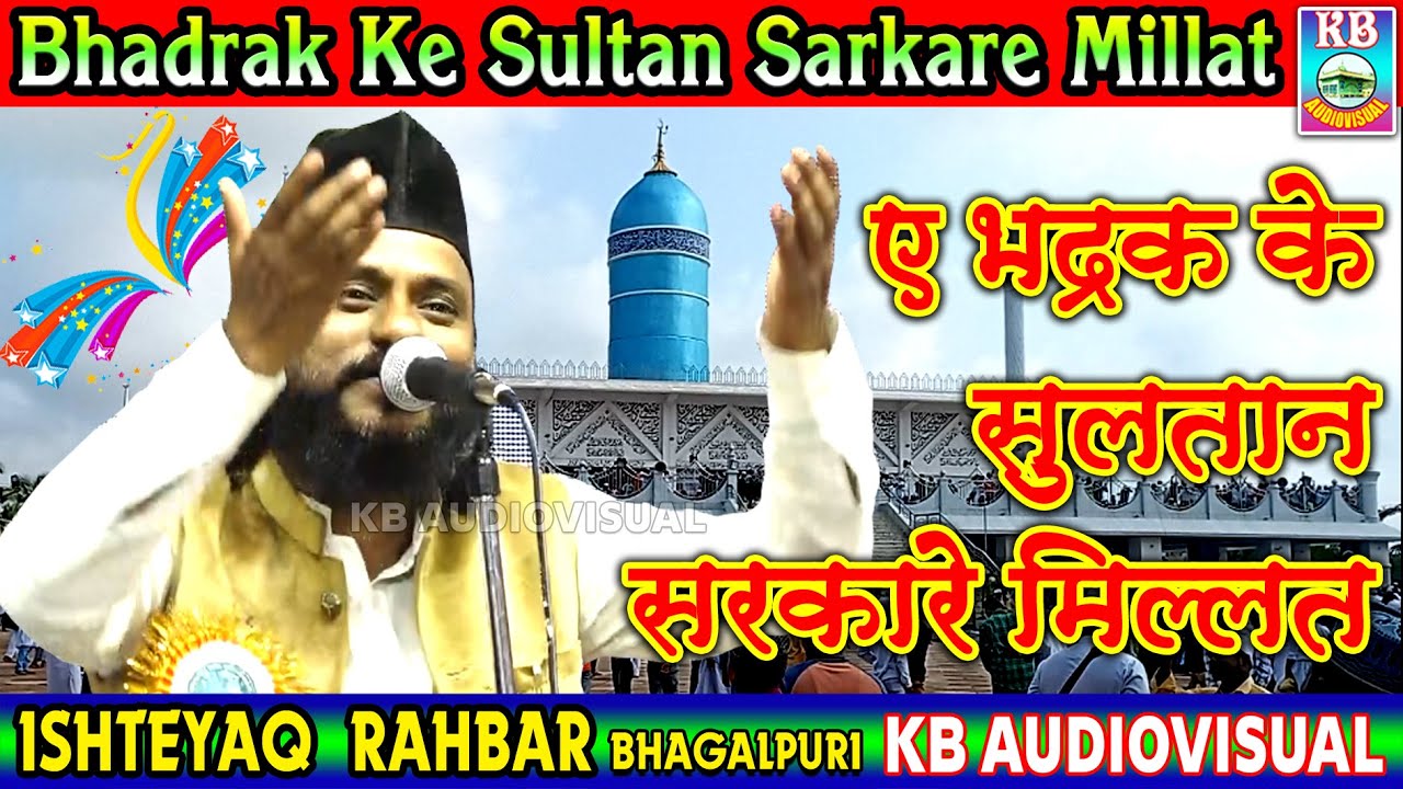 Bhadrak Ke Sultan Sarkare Millat/New Manqabat/ Ishteyaq Rahbar