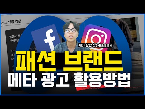 메타 광고 | 패션 업종 메타 광고 운영 전략 (무신사광고, 메타 협력광고) #마케팅교육 #메타광고