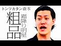 【タイマン】霜降り明星 粗品 VS トンツカタン森本