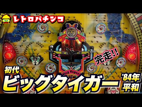ハネモノ・ビッグタイガー(平和・1984年)で完走チャレンジ