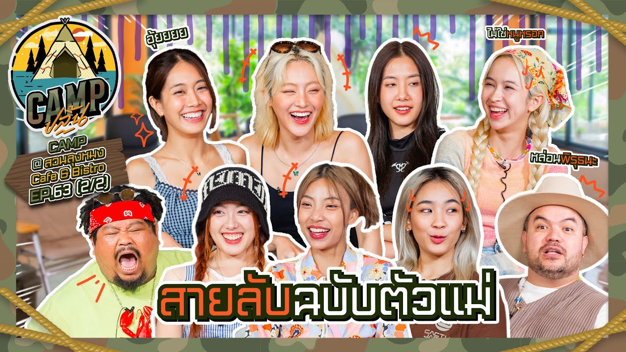 CAMPปลิ้น | EP.63 (2/2) นี่ 4EVE หรือคณะตลก