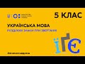 5 клас. Українська мова. Розділові знаки при звертанні (Тиж.3:СР)