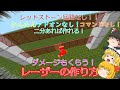 リメイク動画　【マイクラ】【レーザー作り方】【統合版】【pe】【ダメージ食らう】　【コマンドなし】　【アドオンなし】【マインクラフト　レーザー作り方簡単 【ゆっくり実況】