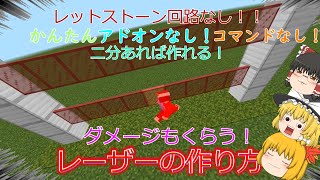 リメイク動画　【マイクラ】【レーザー作り方】【統合版】【pe】【ダメージ食らう】　【コマンドなし】　【アドオンなし】【マインクラフト　レーザー作り方簡単   【ゆっくり実況】