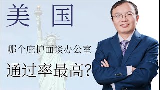 美国哪个地方政治庇护面谈通过率高？