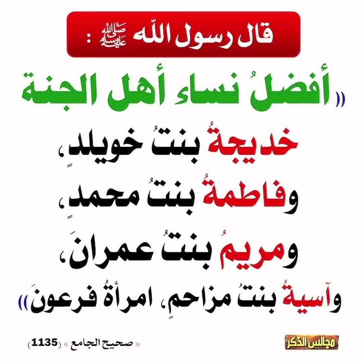 افضل نساء الجنة