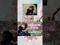 #続きは動画で #82回目の春カバー #美歩りんおかゆカバー