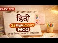 Hindi Class 12: केवल ये 25 प्रश्न पढ़ लो! 🎯 Board Exam 2026 Special | Gagann Classes