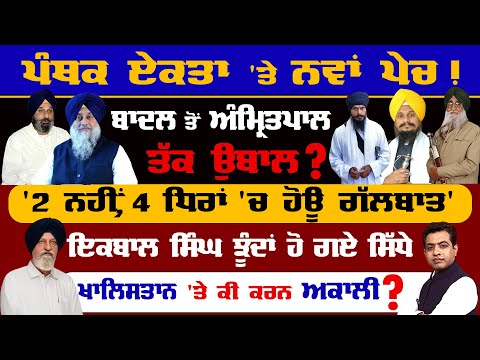 Panthic Unity Iqbal Singh Jhundan Seeks Clarity On Majithia S Signals TO THE POINT KP SINGH 