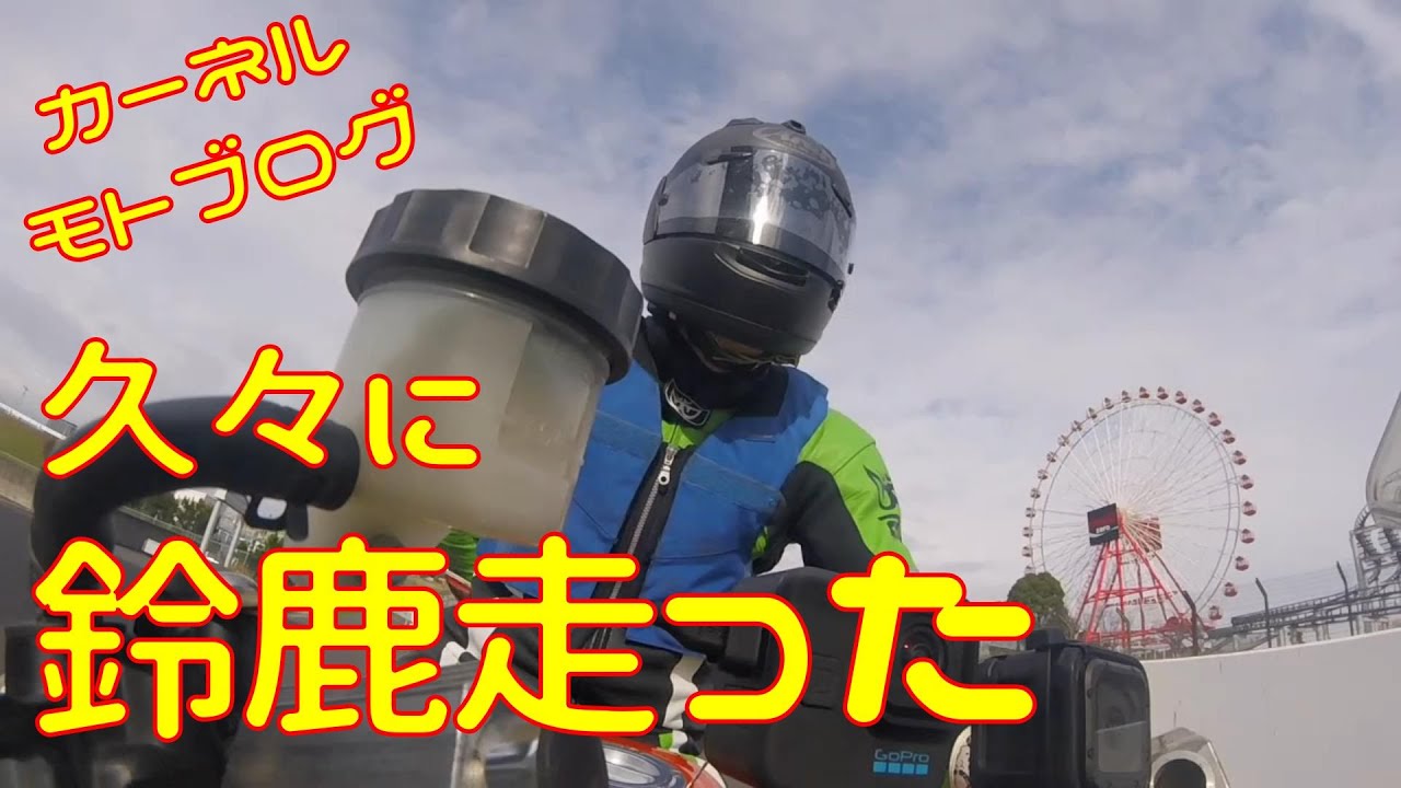 Moto Vlog] Riding the Ninja250R at Full Throttle at Suzuka Circuit