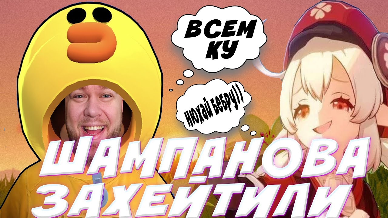 ПАШКУ ШАМПАНОВА ЗАХЕЙТИЛ ФАНДОМ GENSHIN IMPACT