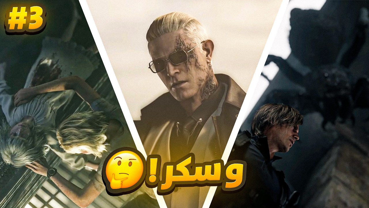 رزدنت ايفل 9 | الطفله 💔#3