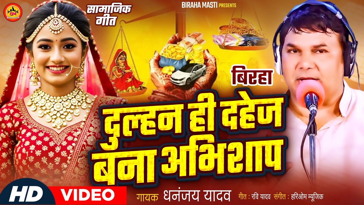 दुल्हन ही दहेज बना अभिशाप | धनंजय  यादव | Dulhan Hi Dahej Bana Abhishap | New Birha | Gorakhpur Kand