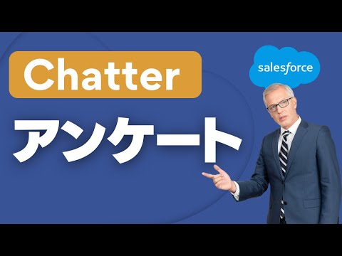 Salesforce Chatterでアンケートしよう！
