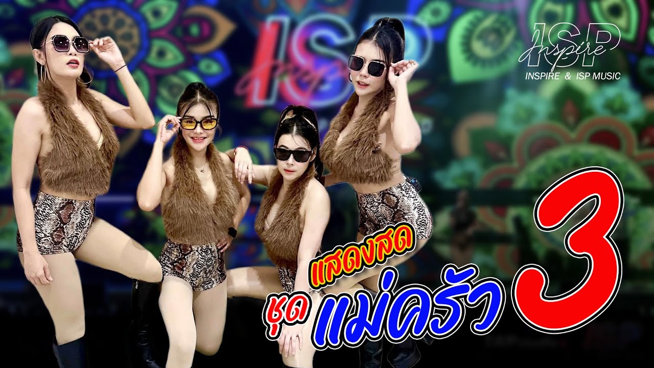 ทาแป้งรอ รักแบบซิ่ง ผู้ชายของฉัน ท้ารัก(แม่ครัว 3)Cover byINSPIRE BAND@ ป.กุ้งเผาหลักสี่ - สะพานใหม่