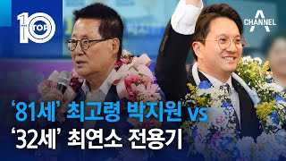 ‘81세’ 최고령 박지원 vs ‘32세’ 최연소 전용기 | 뉴스TOP 10